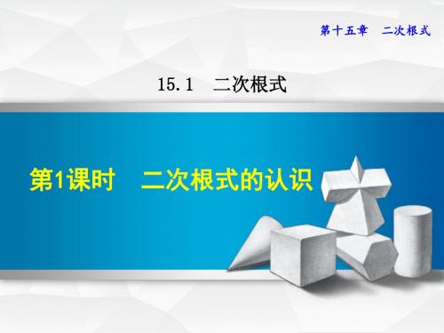 冀教版八年级数学上册15.1.1 二次根式的认识(课件)【新版】