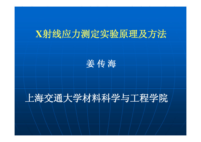 X射线应力测定实验原理及方法上海交通大学材料科学与工程学院