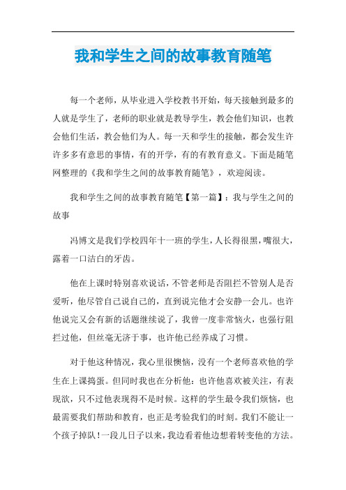 我和学生之间的故事教育随笔