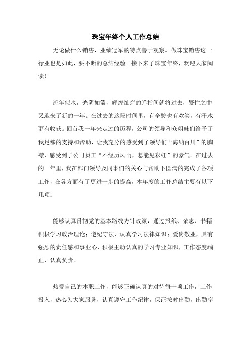 2020年珠宝年终个人工作总结