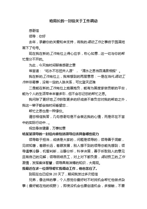 给局长的一封信关于工作调动