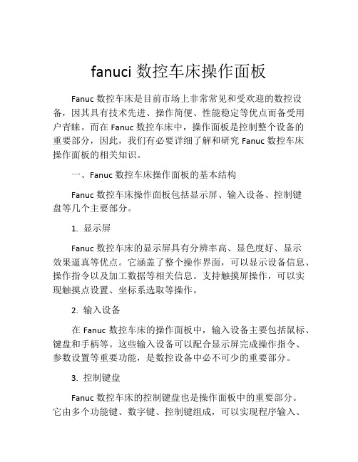 fanuci数控车床操作面板