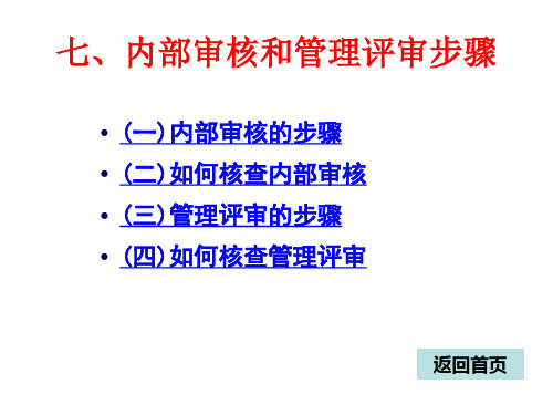 内部审核和管理评审步骤