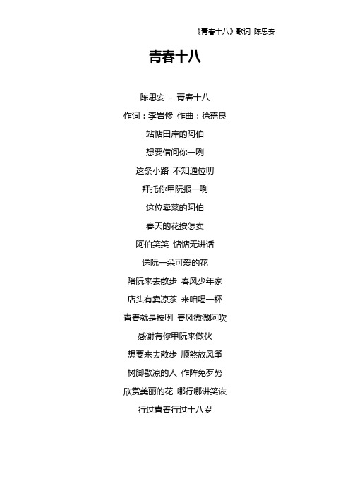 《青春十八》歌词 陈思安