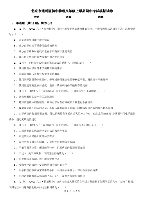 北京市通州区初中物理八年级上学期期中考试模拟试卷