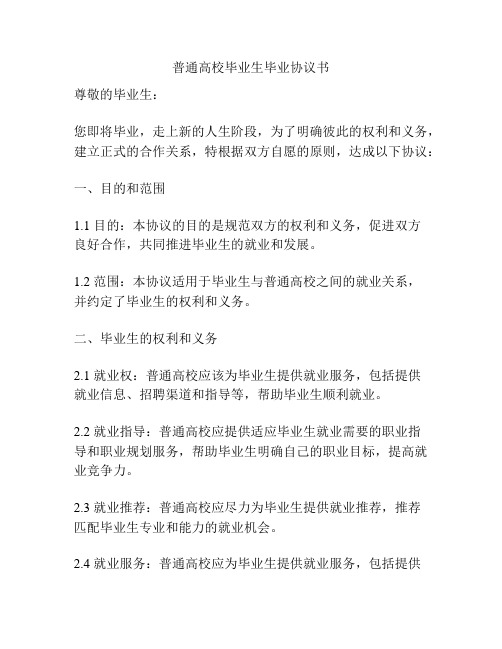 普通高校毕业生毕业协议书