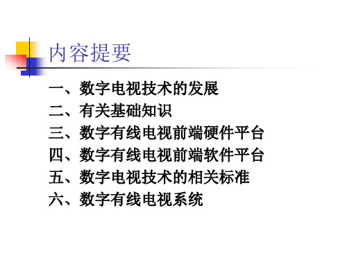 数字有线电视系统