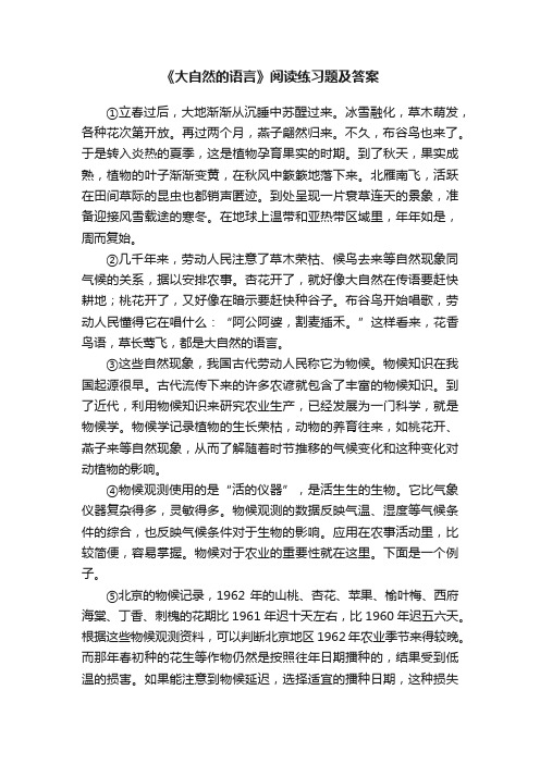 《大自然的语言》阅读练习题及答案