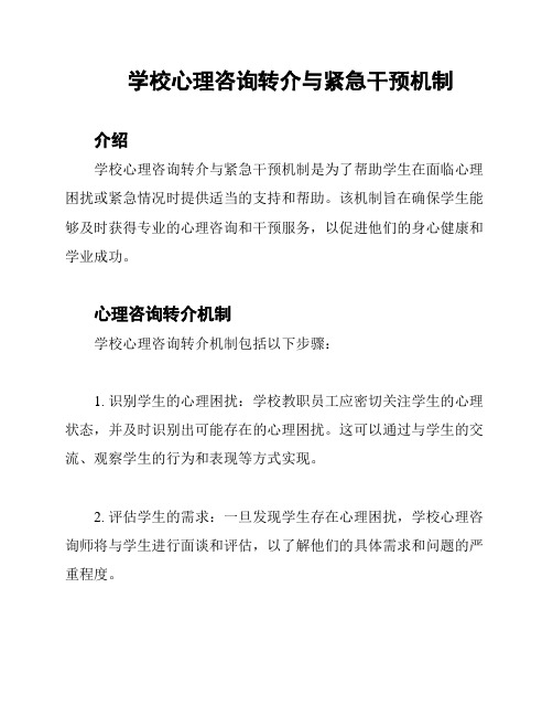 学校心理咨询转介与紧急干预机制