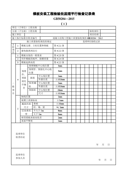 模板安装工程检验批监理平行检查记录表