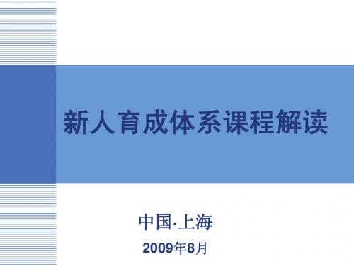 新人育成体系课程解读