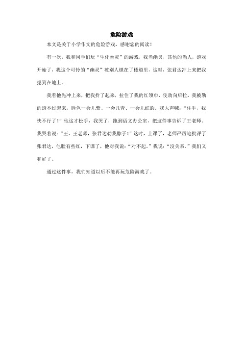 危险游戏_小学作文