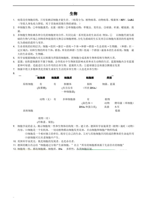 人教版高一必修一生物知识点整合