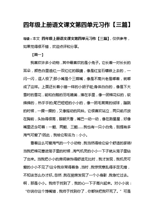 四年级上册语文课文第四单元习作【三篇】