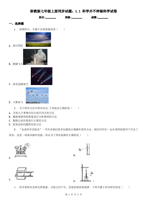 浙教版七年级上册同步试题：1.1 科学并不神秘科学试卷