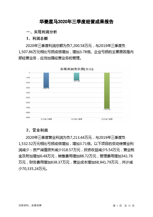 华菱星马2020年三季度经营成果报告