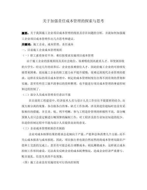 关于加强责任成本管理的探索与思考