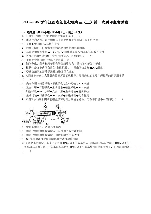 江西省红色七校2017-2018学年高三上学期第一次联考生物试卷 Word版含解析