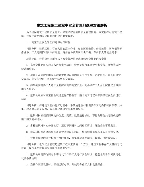 建筑工程施工过程中安全管理问题和对策解析