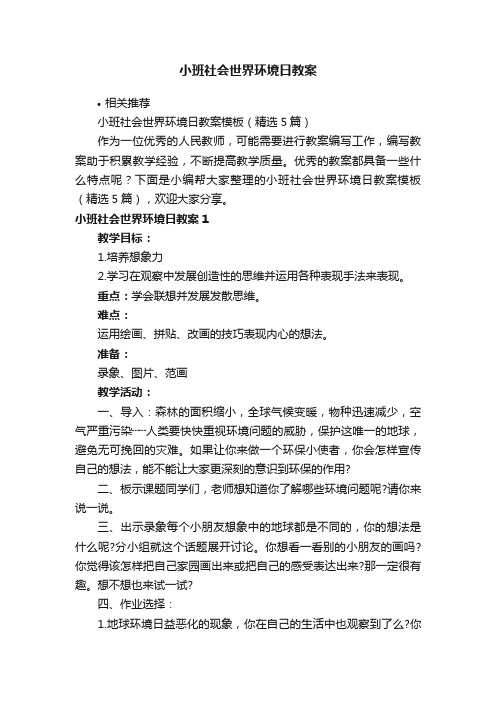 小班社会世界环境日教案