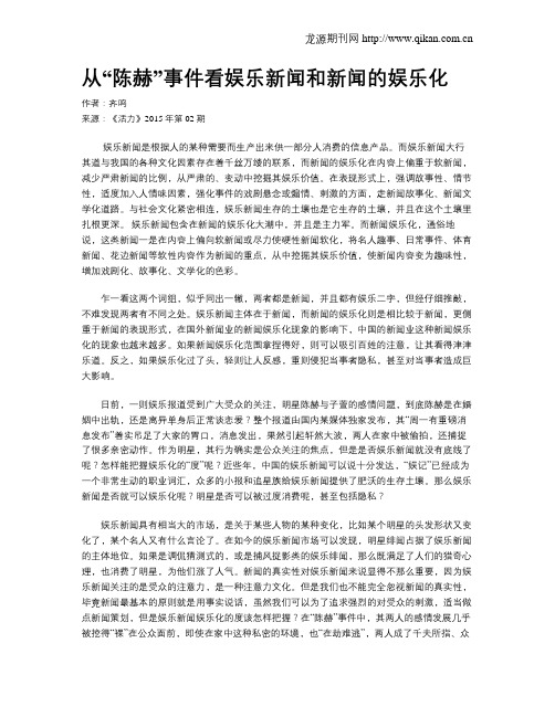 从“陈赫”事件看娱乐新闻和新闻的娱乐化