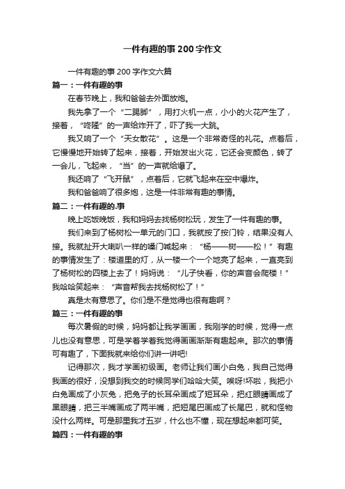 一件有趣的事200字作文六篇