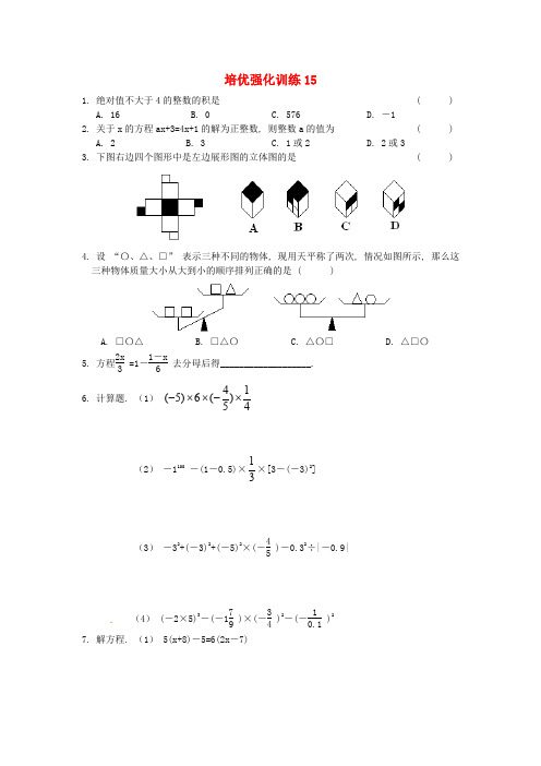 新人版数学七年级上册培优强化训练15 新人教版