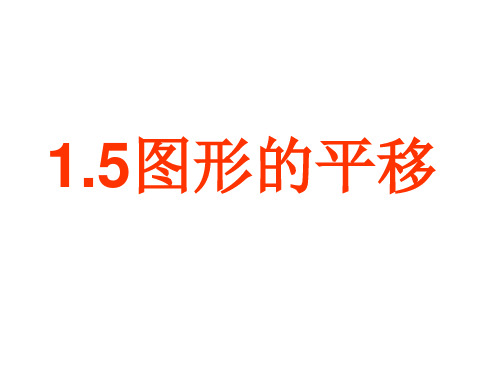 1.5 图形的平移 教学课件(共27张PPT)