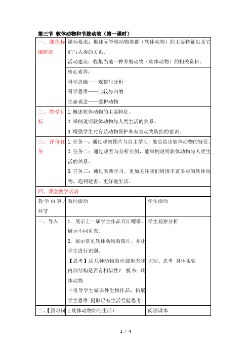 《软体动物和节肢动物》第一课教案