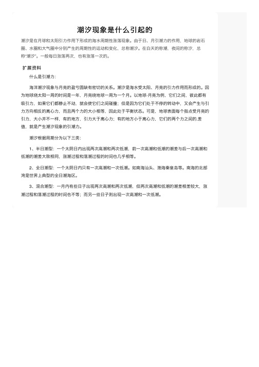 潮汐现象是什么引起的