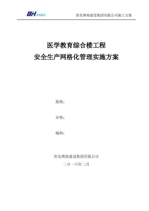 建筑工程安全生产网格化管理实施方案