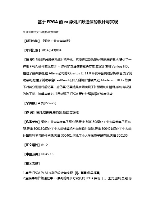 基于FPGA的m序列扩频通信的设计与实现