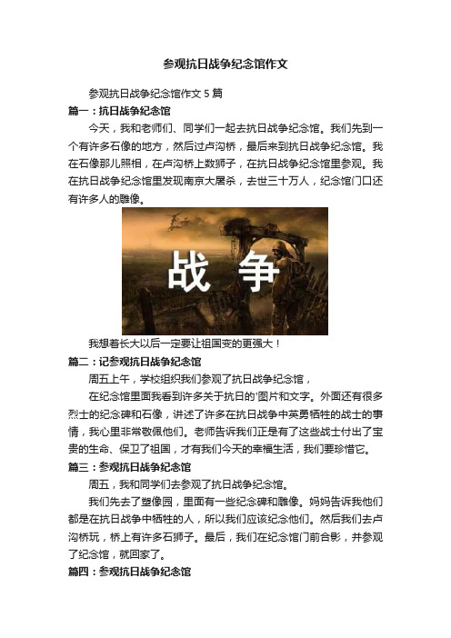 参观抗日战争纪念馆作文