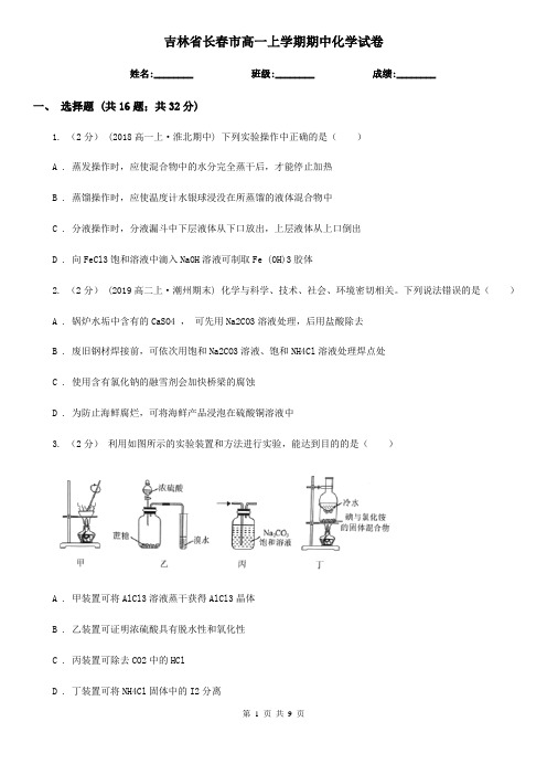 吉林省长春市高一上学期期中化学试卷