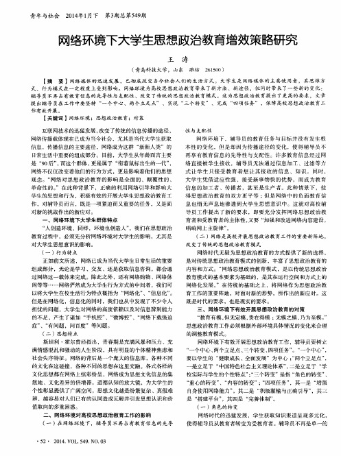 网络环境下大学生思想政治教育增效策略研究