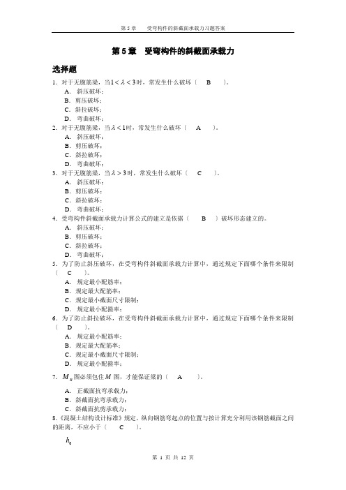 第5章受弯构件的斜截面承载力习题答案