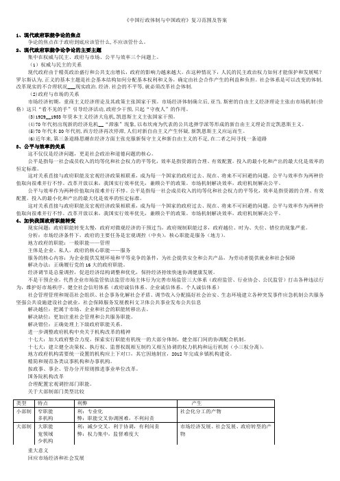 mpa3《中国行政体制与中国政府》复习范围及答案