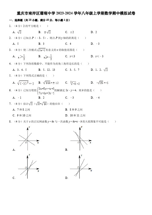 重庆市南岸区珊瑚中学2023-—2024学年八年级上学期数学期中模拟试卷(含答案)