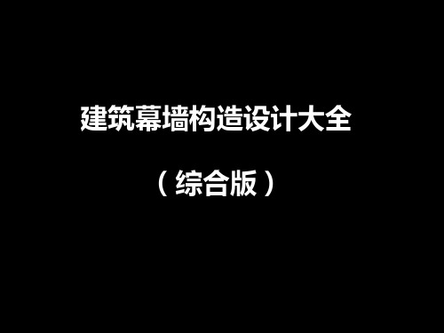 建筑幕墙构造设计大全(综合版)