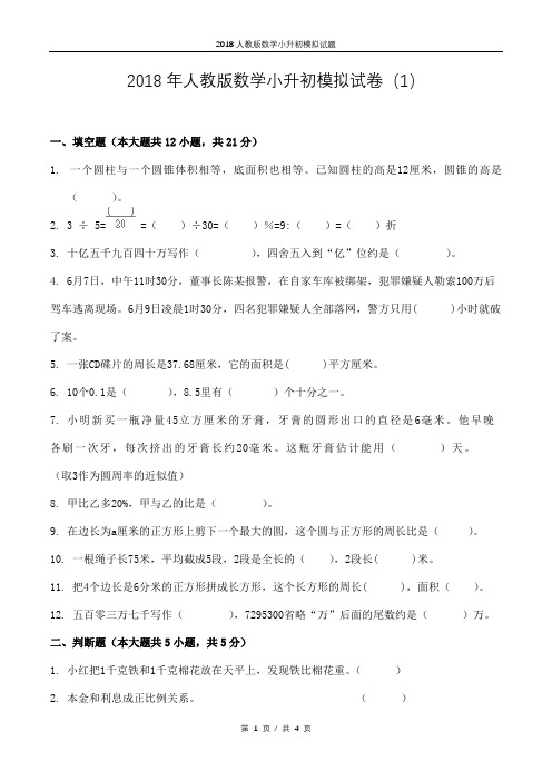 2018年人教版数学小升初模拟试卷2套(含答案)