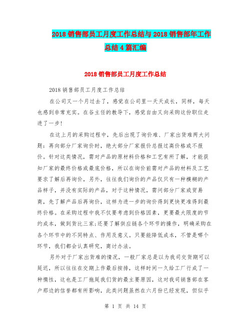 2018销售部员工月度工作总结与2018销售部年工作总结4篇汇编
