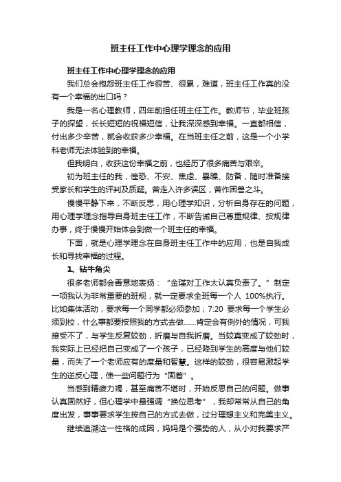 班主任工作中心理学理念的应用