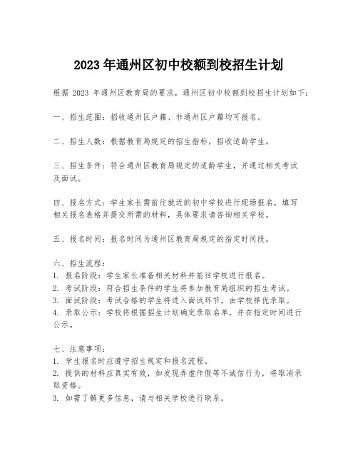 2023年通州区初中校额到校招生计划