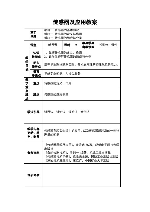 《传感器及应用》教案