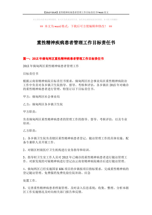 【2018-2019】重性精神疾病患者管理工作目标责任书-word范文 (4页)
