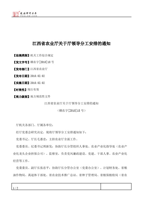 江西省农业厅关于厅领导分工安排的通知