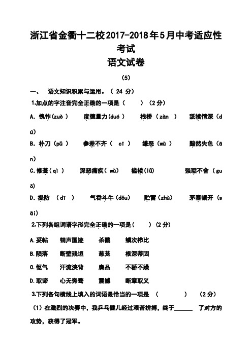 2017-2018年浙江省金衢十二校中考适应性考试语文试卷及答案