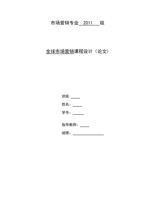 国际市场营销论文—浅析我国企业国际市场进入策略