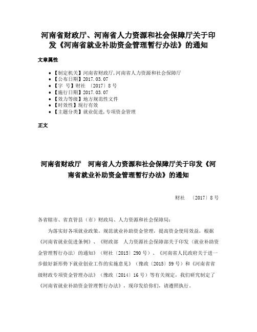 河南省财政厅、河南省人力资源和社会保障厅关于印发《河南省就业补助资金管理暂行办法》的通知