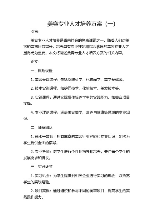 美容专业人才培养方案(一)